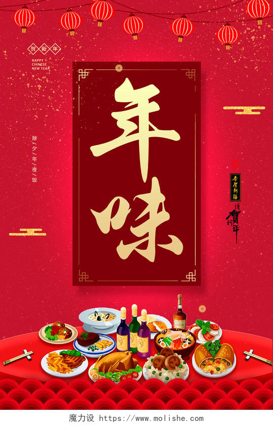 2019猪年年夜饭春节新年过年年味海报设计
